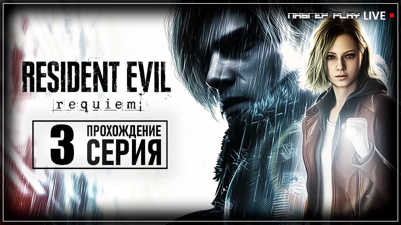 МРАК | Resident Evil Requiem | СТРИМ | ПРОХОЖДЕНИЕ 3 СЕРИЯ