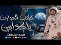 يا كدابين محمد سلطان ترند 2026 كوكتيل روقان لعشاق الحظ و الطرب ترند تيك توك ترند شعبى حصريا 
