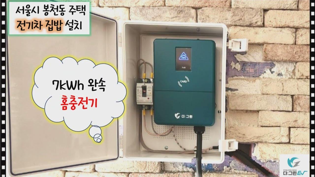 서울 봉천동 주택 전기차 집밥 설치 - Youtube