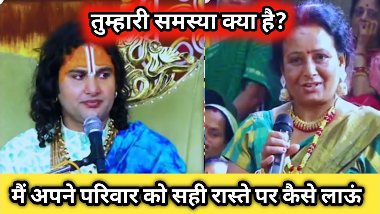 🔴 Live--तुम्हारी क्या समस्या है|मैं अपने परिवार को सही रास्ते पर कैसे लाऊं |अनिरुद्धाचार्य जी महाराज