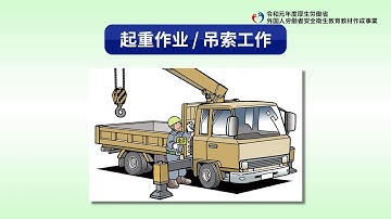屋顶铺设业务／起重机作业、吊装作业（中国語／建設業／屋根ふき業務／クレーン作業・玉掛け作業）