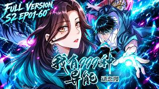 💥【FULL第二季完結】EP01-60一口氣《我有999種異能/I Have 999 Types of Supernatural Powers S2》#動態漫畫 #小說改編 #奇幻 #comics screenshot 3