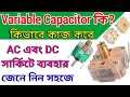"ভেরিয়েবল ক্যাপাসিটর কী? কিভাবে কাজ করে এবং এর ব্যবহার | Variable Capacitor Explained"