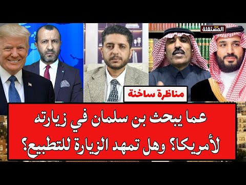 مناظرة ساخنة عما يبحث بن سلمان في زيارته لأمريكا وهل تمهد الزيارة للتطبيع