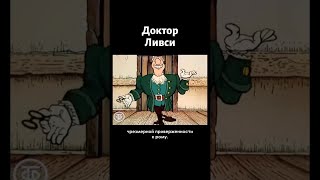 Слово "ром" и слово "смерть" для вас означают одно и то же. Доктор Ливси (1986)