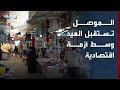 الموصل تستقبل العيد وسط أزمة اقتصادية تثقل كاهل العائلات