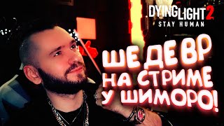 Dying Light 2: Stay Human - ПРОХОЖДЕНИЕ НА СТРИМЕ У ШИМОРО! - ШЕДЕВР ВЫШЕЛ!