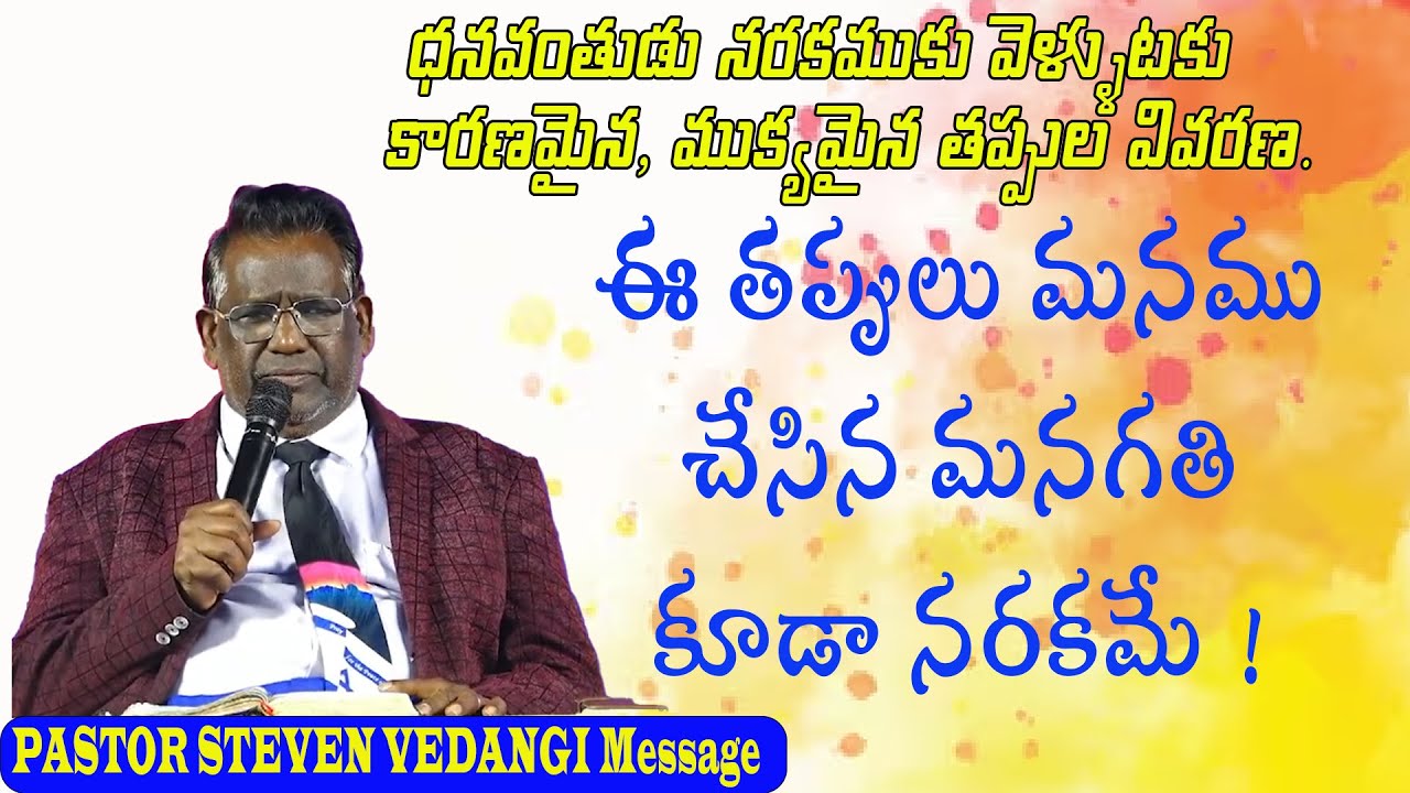 ఈ తప్పులు మనము చేసిన మనగతి కూడా నరకమే ! / Pastor Steven vedangi message