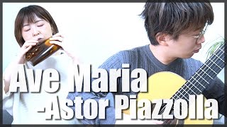 【オカリナとギター】アヴェ・マリア -A.ピアソラ [ Ave Maria -Astor Piazzolla ]