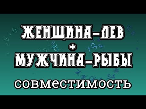 Женщина-Лев + Мужчина-Рыбы. Совместимость Знаков Зодиака