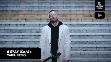 Саша Немо - Я буду ждать | Official Video (ПРЕМЬЕРА КЛИПА 2025)