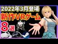 【2022年3月発売】期待の新作VRゲーム8選！【Meta Quest 3/メタクエスト3/PCVR/PSVR】