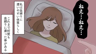 夜中に金縛り…女性の声「ねぇ…ブラ…外してよ」→マシュマロ食べると大きくなると教えてあげた結果…【スカッとする漫画】