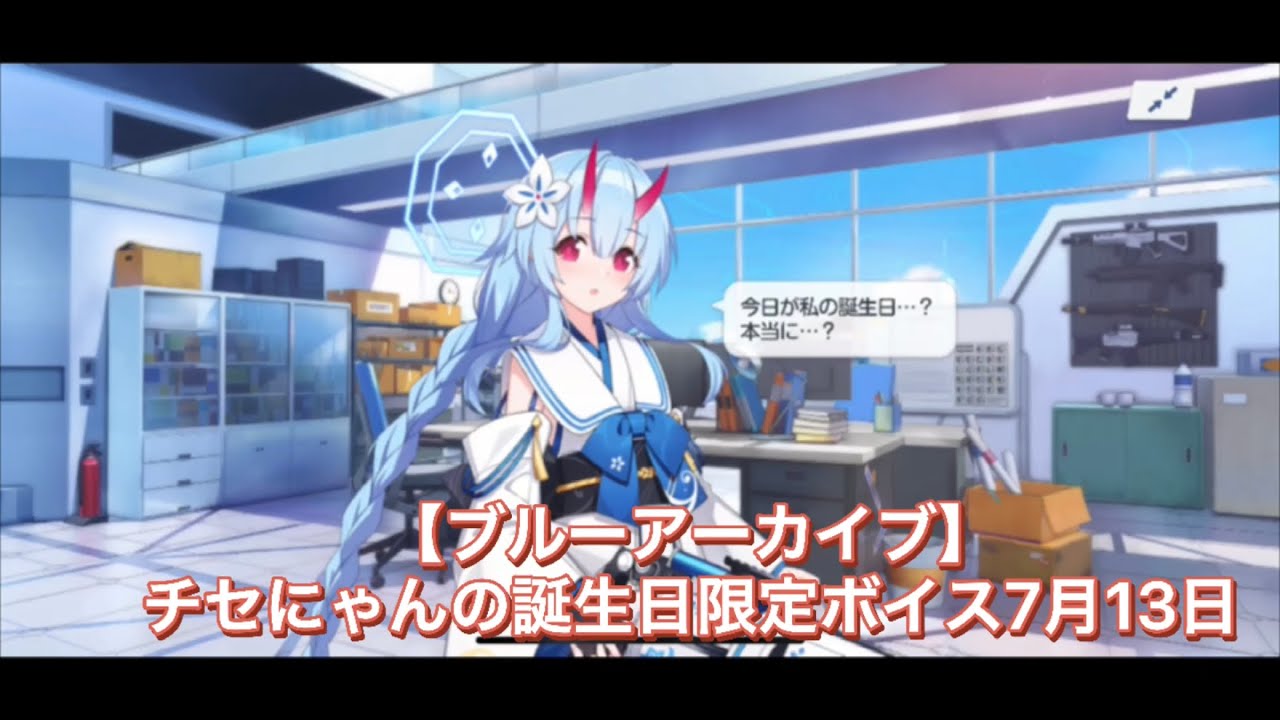 ブルーアーカイブ】チセにゃんの誕生日限定ボイス7月13日 - YouTube