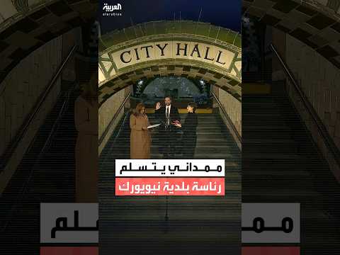 زهران ممداني يتسلم رسميا رئاسة بلدية نيويورك بعد انتخابه للمنصب في نوفمبر الماضي