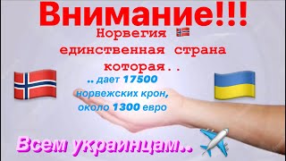 ВАЖНАЯ информация для УКРАИНСКИХ БЕЖЕНЦЕВ! Выплаты в Норвегии!