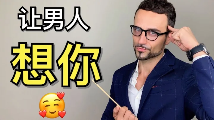 如何让男人忍不住想你？用这5个方法让他满脑子都是你！- How to Make a Man MISS YOU: 5 Secrets To Drive Him Crazy - 天天要闻