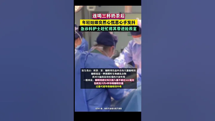 社會百態 | 連喝三杯奶茶後，年輕姑娘突然心慌噁心手發抖，急診科護士趕忙將其帶進搶救室。 - 天天要聞