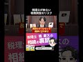 税理士が来ない 税務調査のリスク #相続 #税金 #贈与