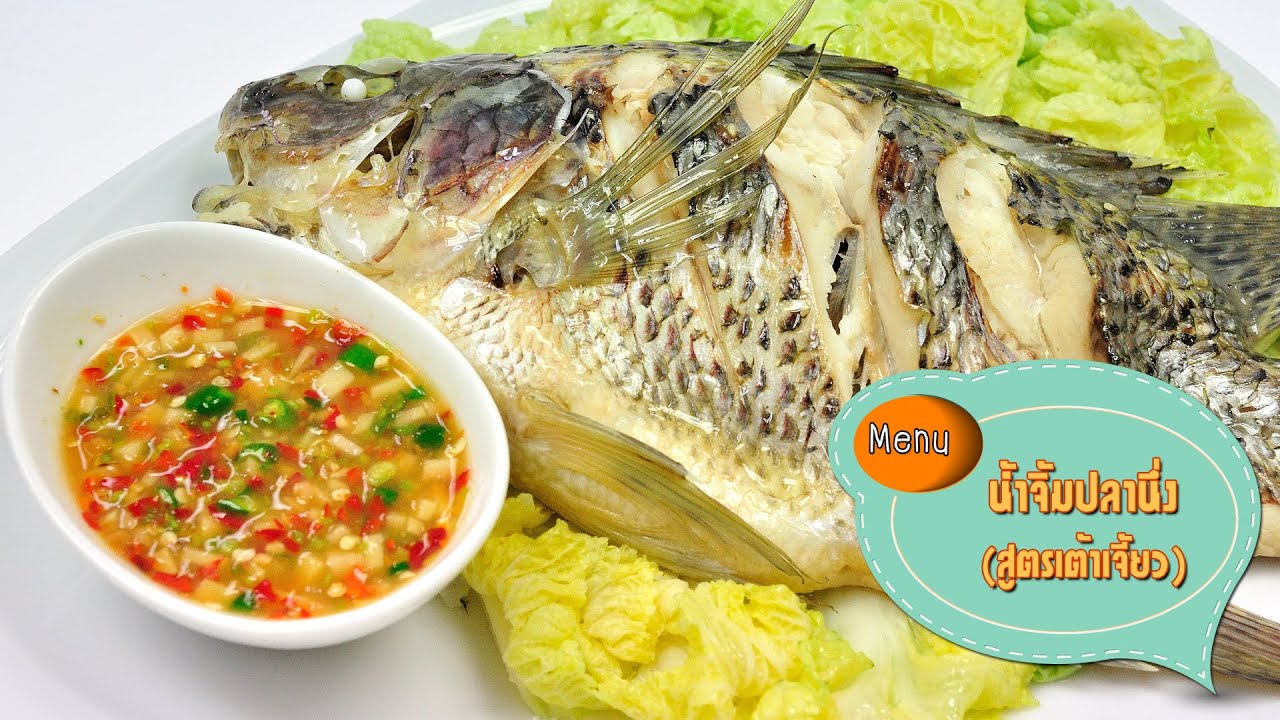 น้ำจิ้มปลานึ่งสูตรเต้าเจี้ยว Spicy Soy Bean Sauce - 1 Minute Cooking
