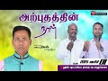 அற்புதத்தின் நாள் I 01-03-2025 I IGPM FAMILY