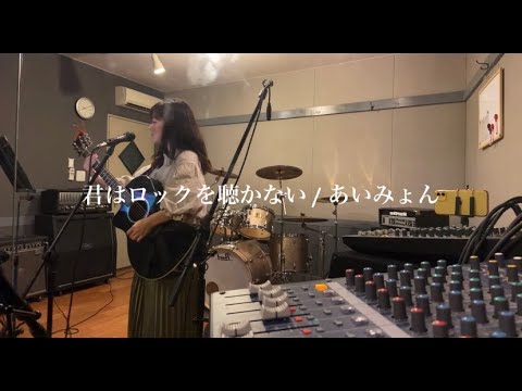 君はロックを聴かない / あいみょん 歌ってみた 弾き語り  covered by haru