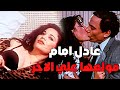 زانق حبيبته علي السلم وامها قفشتهم من فيلم رمضان فوق البركان عادل امام
