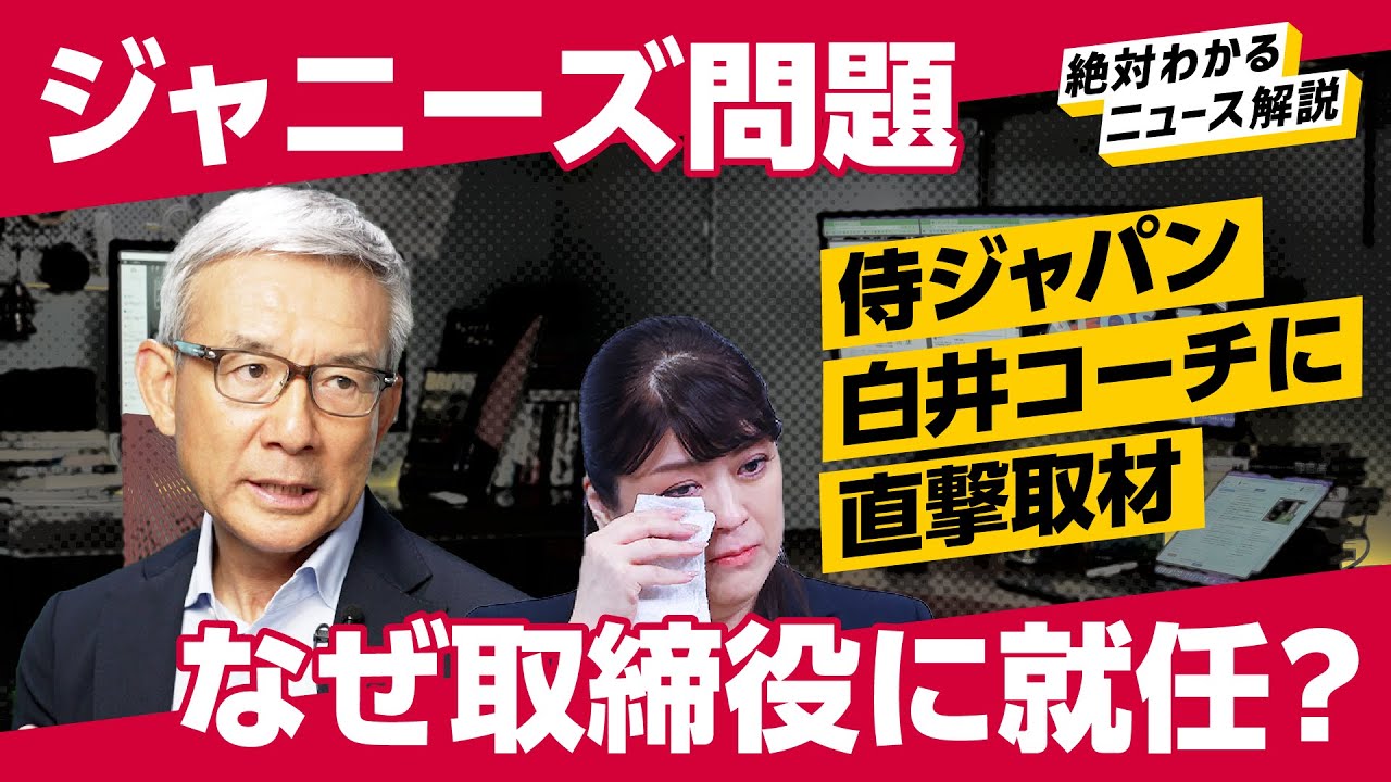 【ジャニーズ問題】侍ジャパン・白井コーチがなぜ取締役に？/組織をどう改革する？（ジャニー喜多川／藤島ジュリー）解説:白井一幸、泉秀一