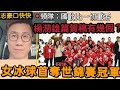 2023／0410／志豪口快快／香港女子冰球奪世錦賽分組金牌，楊潤雄的祝賀有幾假？