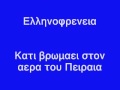 Ελληνοφρενεια - Κατι βρωμαει στον αερα του Πειραια