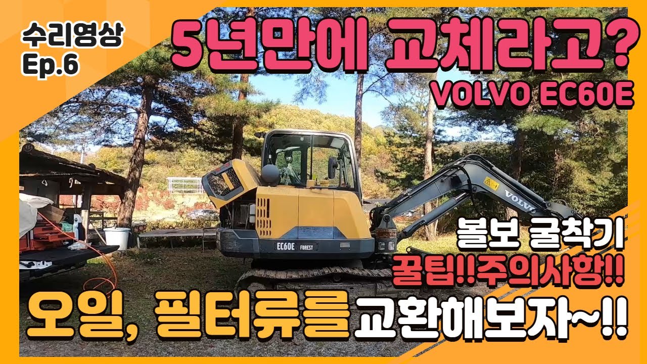 사장님들 제발 이건 바꾸세요… 볼보 굴착기 EC60E 관리 포인트 TOP5 (Volvo ec60E) 포크레인 굴삭기