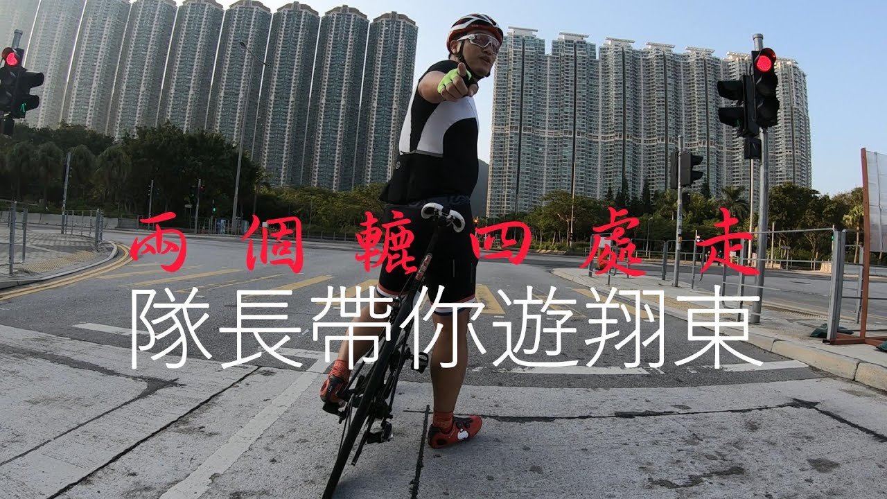 《兩個轆四處走》之隊長帶你遊翔東 - YouTube