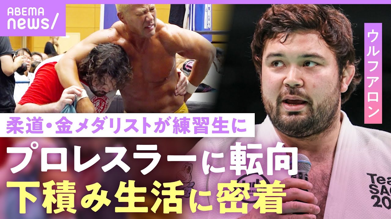 ウルフ アロン】「今は余裕がない」金メダルを獲った男が「柔道の癖が