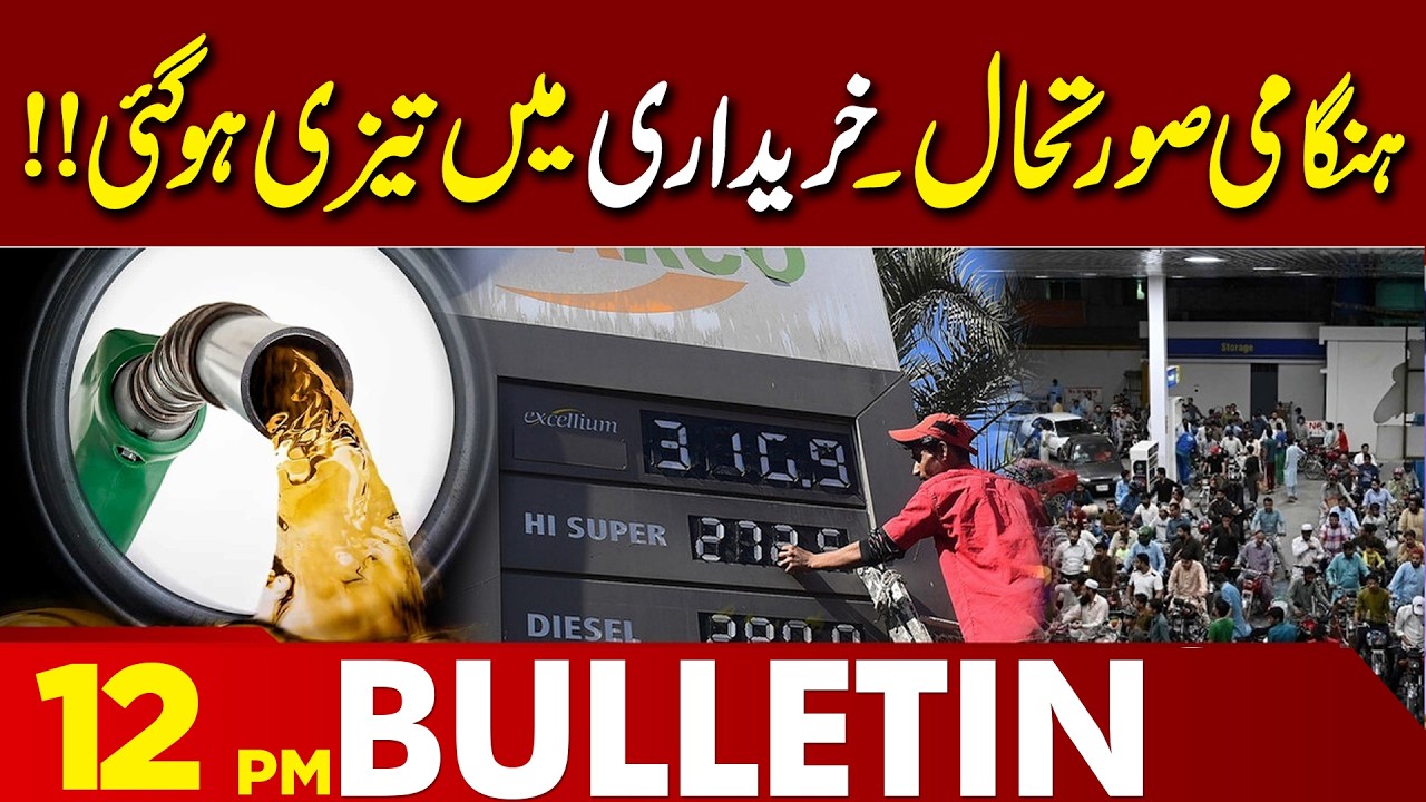 Petroleum Price Increased | New Fuel Prices Announced | 12 PM Bulletin | Lahore News HD