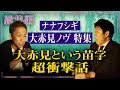 お彼岸企画【総集編50分】ナナフシギ大赤見ノヴ特集👻ノヴさん自身の苗字にまつわる呪い!?衝撃の実体験怪談『島田秀平のお怪談巡り』