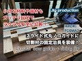 「丸ノコガイド」小さな材料や端材もガッチリ固定でラクラク安全に切断！スライド式丸ノコガイドに切断材固定治具を装備！ circular saw guide + fixing jig