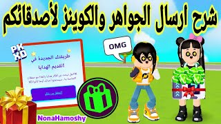 شرح ميزة ارسال الجواهر والكوينز لأصدقائكم في pkxd ??