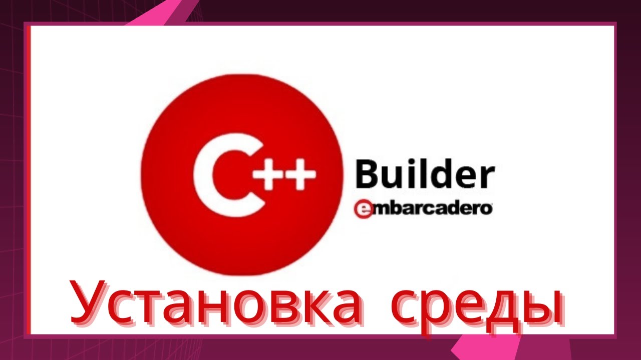 C builder файлы. Embarcadero c++ Builder. C++Builder community Edition. Speedbar c++Builder. C++Builder uchun ikonkalar.