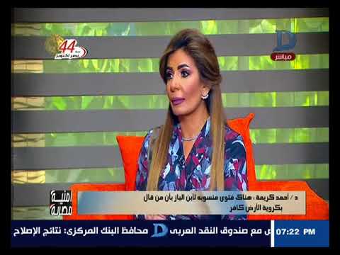 أمنية مصرية د أحمد كريمة يوضح حكم الإسلام من فتوى الأرض ثابتة ولا تدور