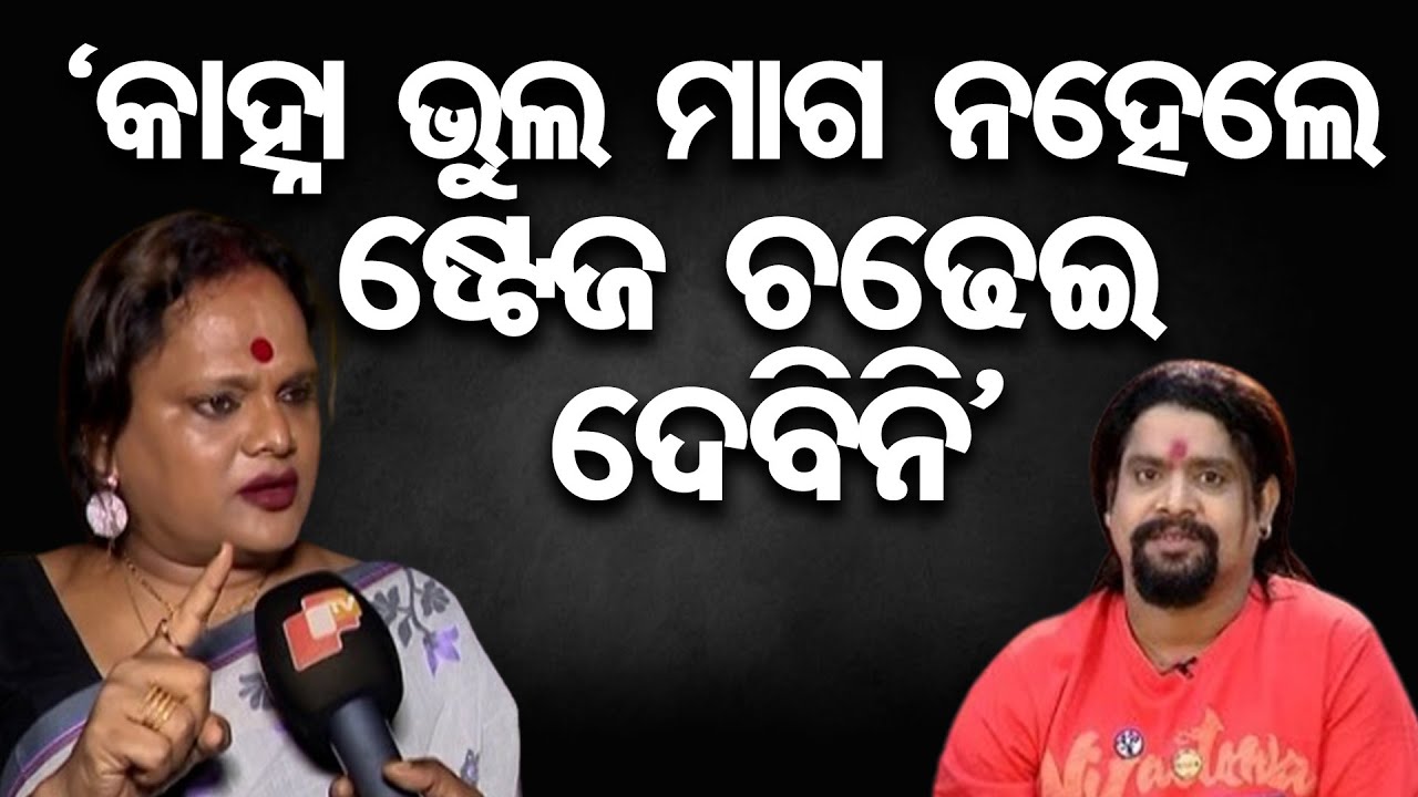 କାହ୍ନା ସ୍ୱାଇଁଙ୍କୁ ମଞ୍ଚ ଉଠାଇ ଦେବି ନାହିଁ- Meera Parida || Kinnar Community || Jatra Artist Kahna Swain