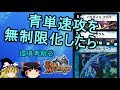 【デュエマ】青単速攻を無制限化したら環境は荒れるのか?【ゆっくり解説】
