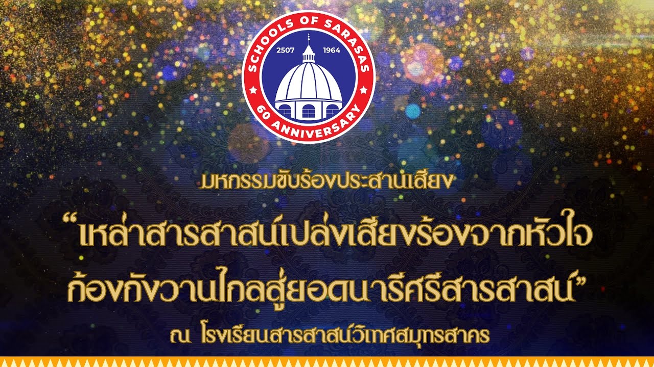 มหกรรมขับร้องประสานเสียง 