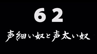 煩悩ネタ！『声細い奴と声太い奴』