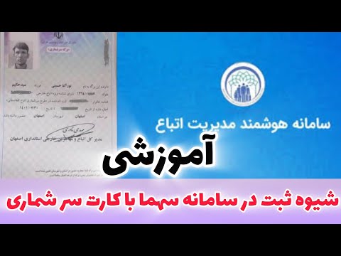 برای کسانیکه پیامک دریافت نکرده آموزش شیوه ثبت نام در سامانه سهما با برگه سر شماری مهاجرین