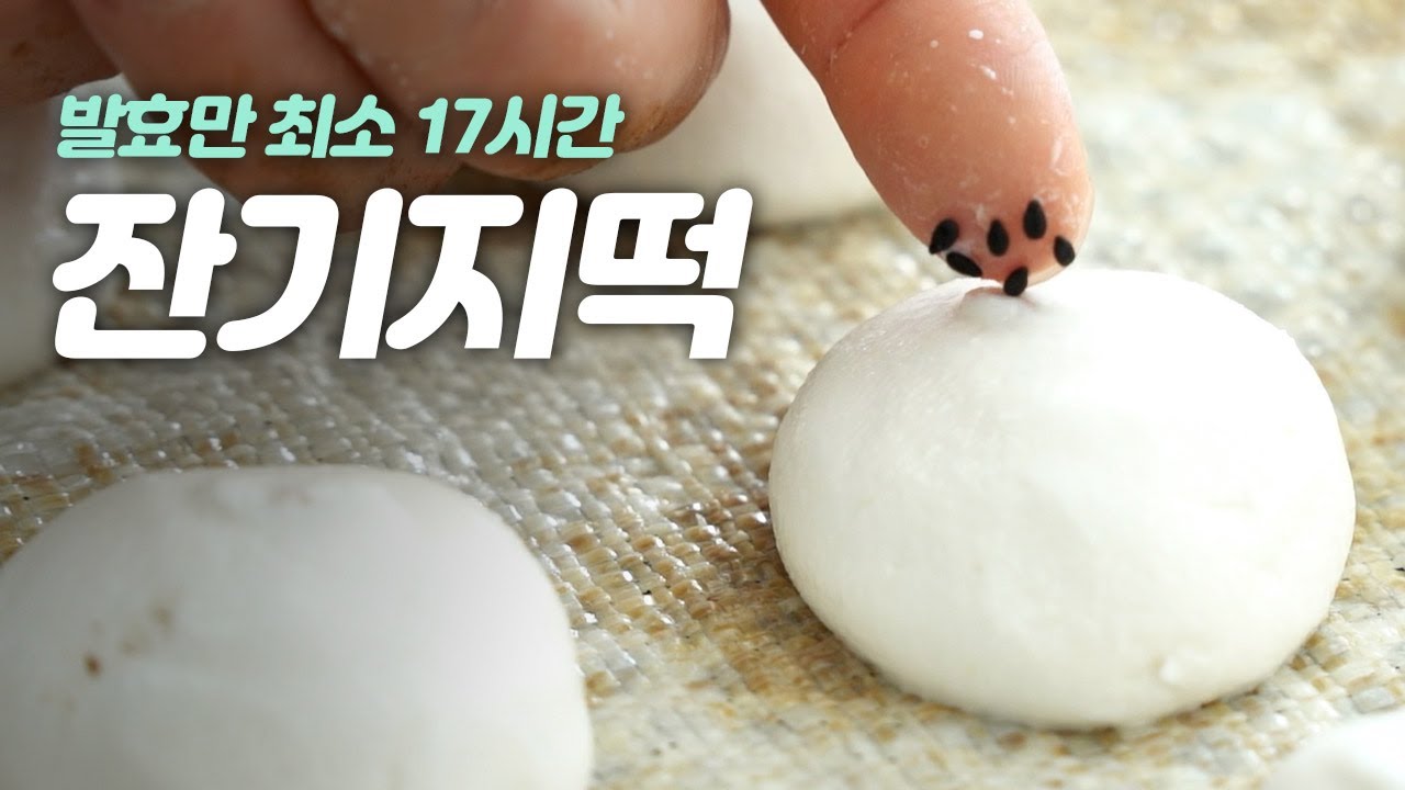 발효만 17시간, 고급 술떡 궁 잔기지떡(기정떡) / 강릉 / 맛나면 좋은 친구