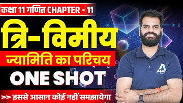 त्रिविमीय ज्यामिति का परिचय One Shot✅ Class 11 Maths Chapter 11 | 3D Geometry Class 11 VVI प्रश्न