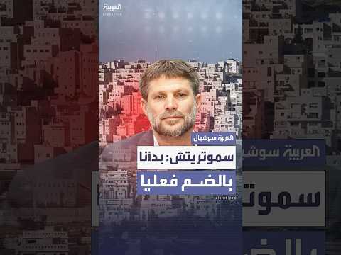وزير المالية الإسرائيلي يعلن عن خطة ضم أراضي من الضفة الغربية