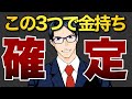 この3つで金持ち確定！まずは知ることが大事！