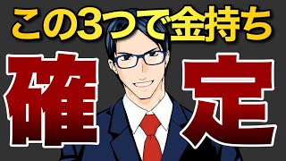 この3つで金持ち確定！まずは知ることが大事！