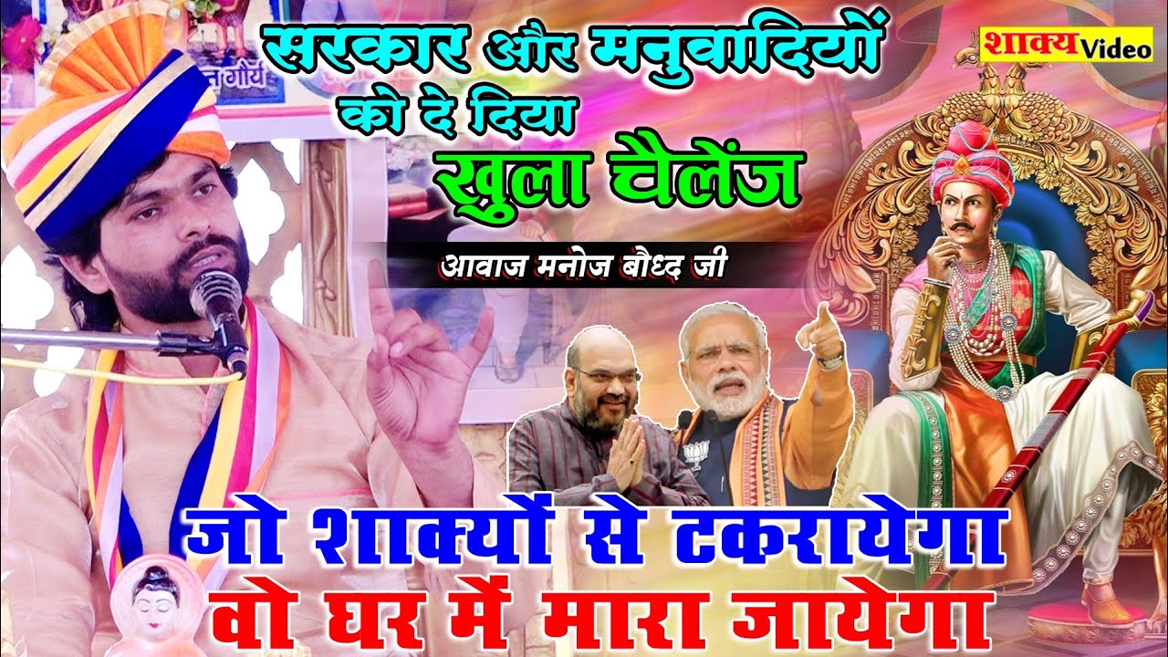 सरकार और मनुवादियों खुला चैलेंज - जो शाक्यों से टकरायेगा वो घर में मारा जायेगा - Manoj Blaster